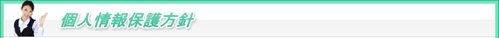 個人情報保護方針