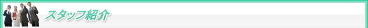 スタッフ紹介