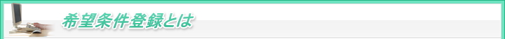 希望条件登録とは