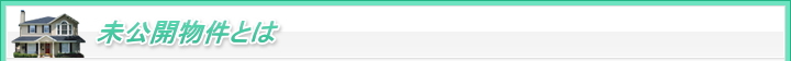 未公開物件とは