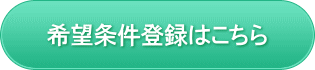 希望条件登録はこちら