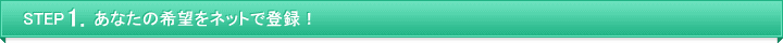 あなたの希望をネットで登録!