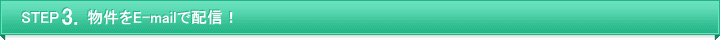 物件をE-mailで配信!